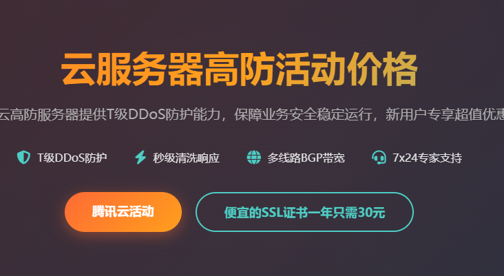 腾讯云高防服务器活动价格_DDoS防护云服务器优惠_高防服务器秒杀活动